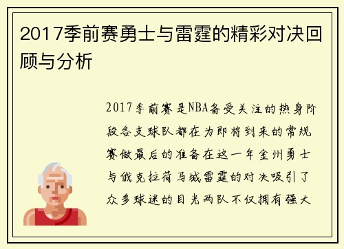 2017季前赛勇士与雷霆的精彩对决回顾与分析