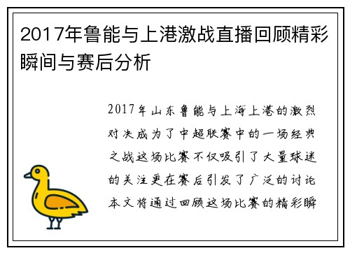 2017年鲁能与上港激战直播回顾精彩瞬间与赛后分析