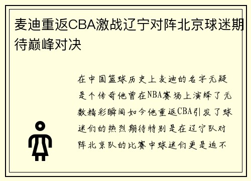 麦迪重返CBA激战辽宁对阵北京球迷期待巅峰对决