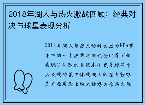 2018年湖人与热火激战回顾：经典对决与球星表现分析