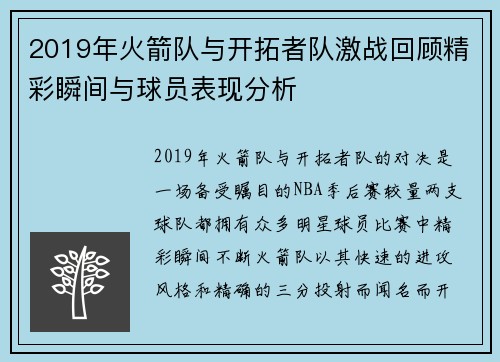 2019年火箭队与开拓者队激战回顾精彩瞬间与球员表现分析