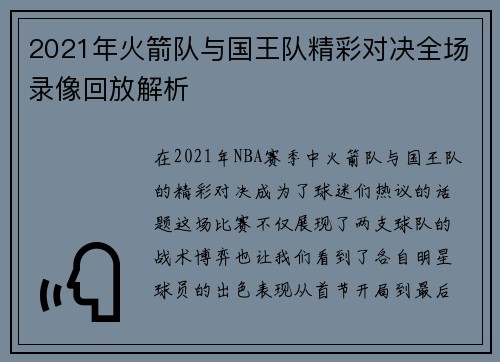 2021年火箭队与国王队精彩对决全场录像回放解析