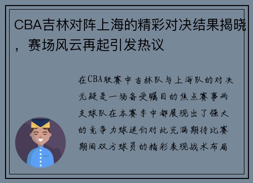 CBA吉林对阵上海的精彩对决结果揭晓，赛场风云再起引发热议