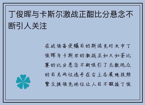 丁俊晖与卡斯尔激战正酣比分悬念不断引人关注