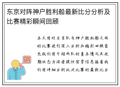 东京对阵神户胜利船最新比分分析及比赛精彩瞬间回顾