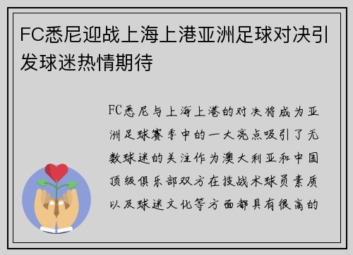 FC悉尼迎战上海上港亚洲足球对决引发球迷热情期待
