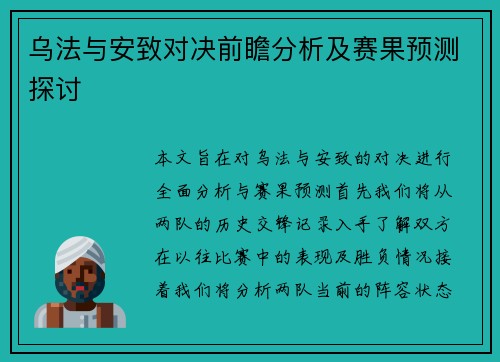 乌法与安致对决前瞻分析及赛果预测探讨