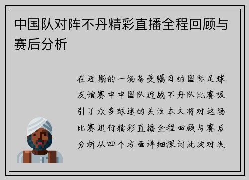 中国队对阵不丹精彩直播全程回顾与赛后分析