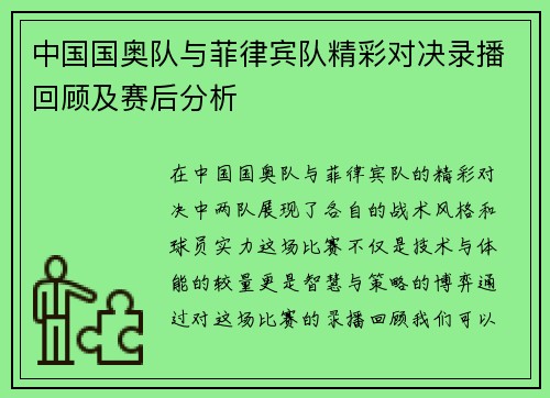 中国国奥队与菲律宾队精彩对决录播回顾及赛后分析