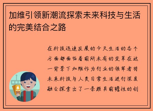 加维引领新潮流探索未来科技与生活的完美结合之路