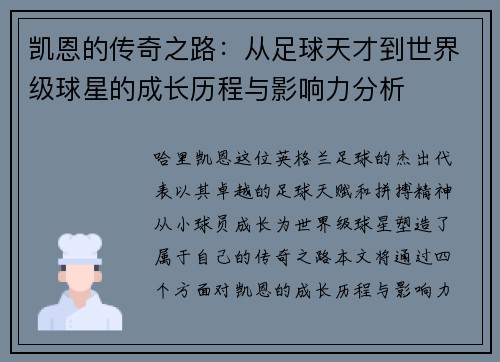 凯恩的传奇之路：从足球天才到世界级球星的成长历程与影响力分析