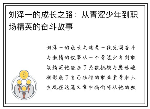刘泽一的成长之路：从青涩少年到职场精英的奋斗故事