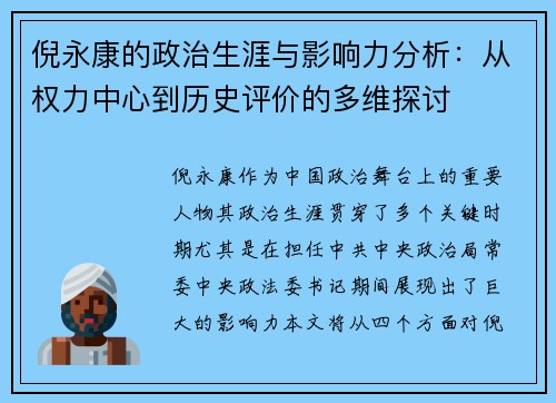 倪永康的政治生涯与影响力分析：从权力中心到历史评价的多维探讨