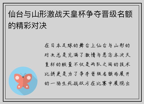 仙台与山形激战天皇杯争夺晋级名额的精彩对决