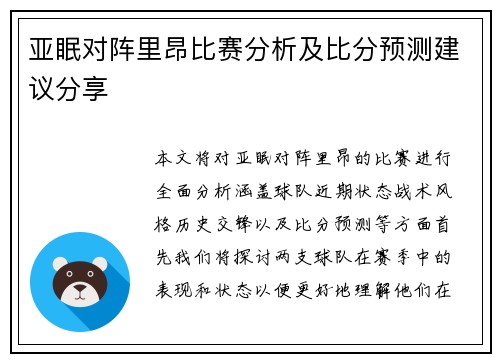 亚眠对阵里昂比赛分析及比分预测建议分享