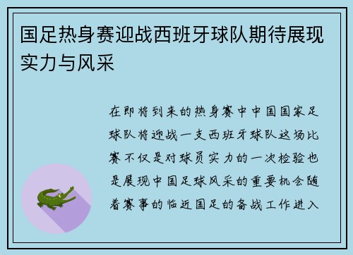 国足热身赛迎战西班牙球队期待展现实力与风采