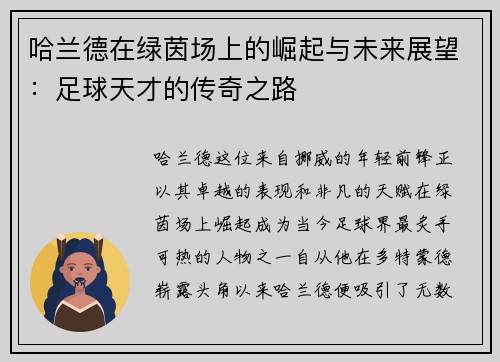 哈兰德在绿茵场上的崛起与未来展望：足球天才的传奇之路
