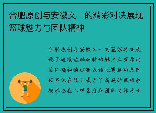 合肥原创与安徽文一的精彩对决展现篮球魅力与团队精神