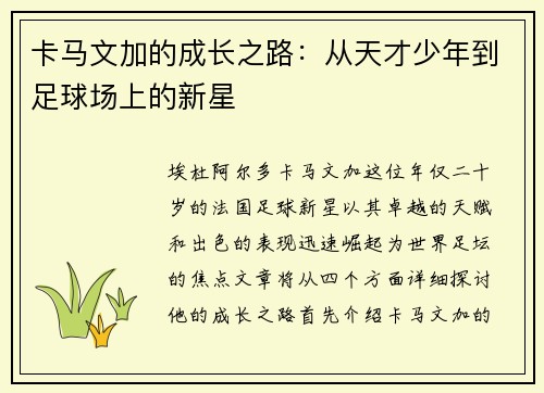 卡马文加的成长之路：从天才少年到足球场上的新星