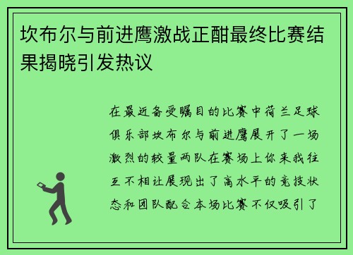 坎布尔与前进鹰激战正酣最终比赛结果揭晓引发热议