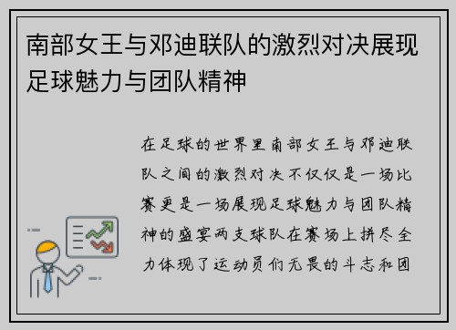 南部女王与邓迪联队的激烈对决展现足球魅力与团队精神