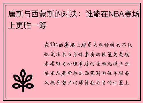 唐斯与西蒙斯的对决：谁能在NBA赛场上更胜一筹