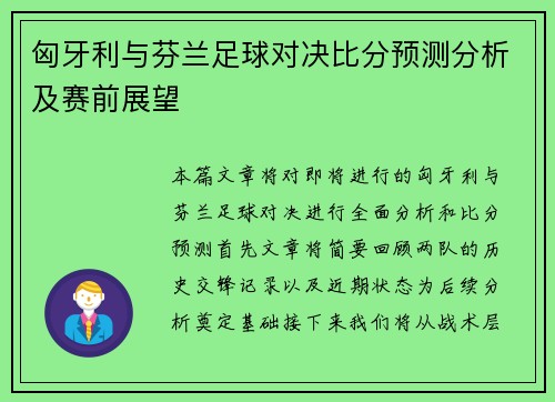 匈牙利与芬兰足球对决比分预测分析及赛前展望