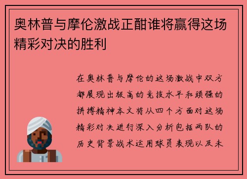 奥林普与摩伦激战正酣谁将赢得这场精彩对决的胜利
