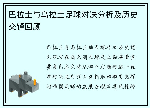 巴拉圭与乌拉圭足球对决分析及历史交锋回顾