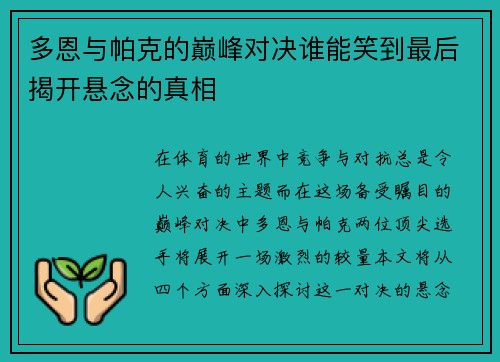 多恩与帕克的巅峰对决谁能笑到最后揭开悬念的真相
