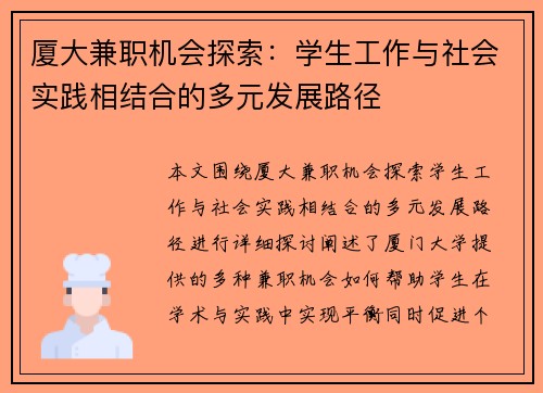 厦大兼职机会探索：学生工作与社会实践相结合的多元发展路径