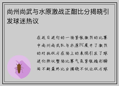 尚州尚武与水原激战正酣比分揭晓引发球迷热议