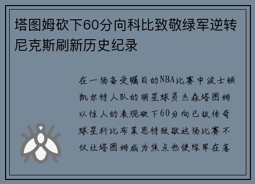 塔图姆砍下60分向科比致敬绿军逆转尼克斯刷新历史纪录