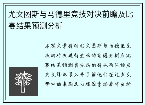 尤文图斯与马德里竞技对决前瞻及比赛结果预测分析