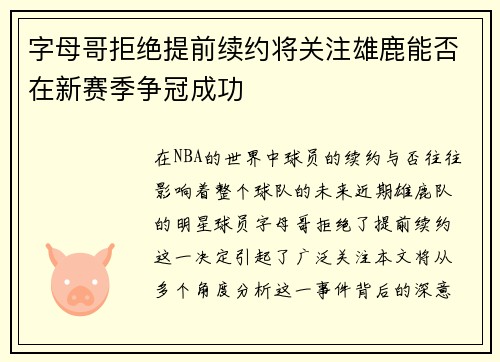 字母哥拒绝提前续约将关注雄鹿能否在新赛季争冠成功