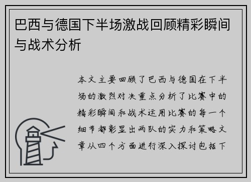 巴西与德国下半场激战回顾精彩瞬间与战术分析