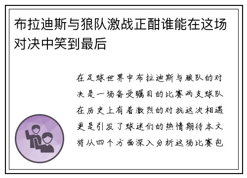 布拉迪斯与狼队激战正酣谁能在这场对决中笑到最后