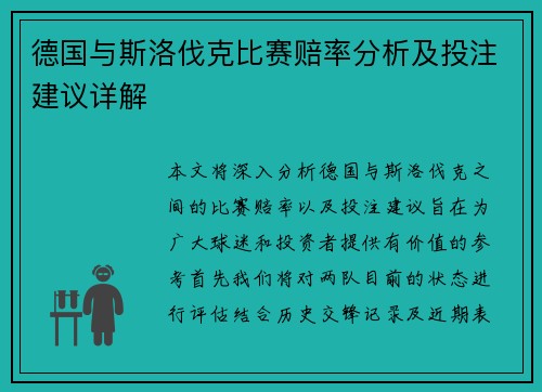 德国与斯洛伐克比赛赔率分析及投注建议详解