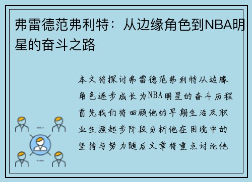 弗雷德范弗利特：从边缘角色到NBA明星的奋斗之路