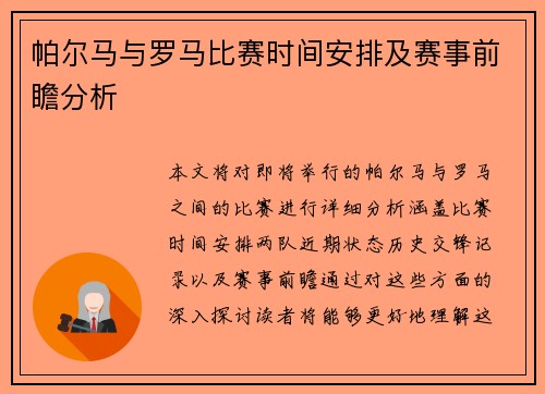 帕尔马与罗马比赛时间安排及赛事前瞻分析
