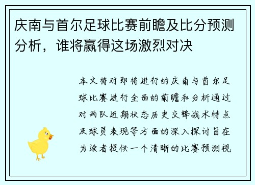 庆南与首尔足球比赛前瞻及比分预测分析，谁将赢得这场激烈对决