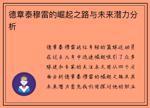 德章泰穆雷的崛起之路与未来潜力分析