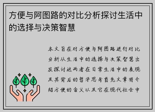 方便与阿图路的对比分析探讨生活中的选择与决策智慧