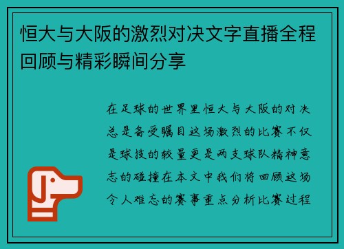 恒大与大阪的激烈对决文字直播全程回顾与精彩瞬间分享