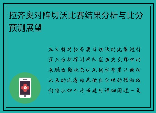 拉齐奥对阵切沃比赛结果分析与比分预测展望
