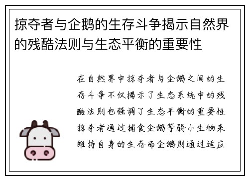 掠夺者与企鹅的生存斗争揭示自然界的残酷法则与生态平衡的重要性