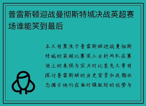 普雷斯顿迎战曼彻斯特城决战英超赛场谁能笑到最后