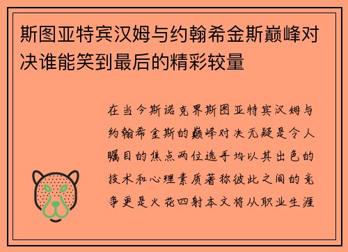 斯图亚特宾汉姆与约翰希金斯巅峰对决谁能笑到最后的精彩较量