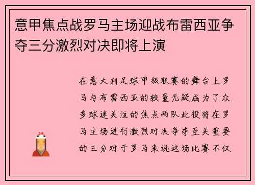 意甲焦点战罗马主场迎战布雷西亚争夺三分激烈对决即将上演