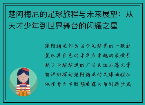 楚阿梅尼的足球旅程与未来展望：从天才少年到世界舞台的闪耀之星